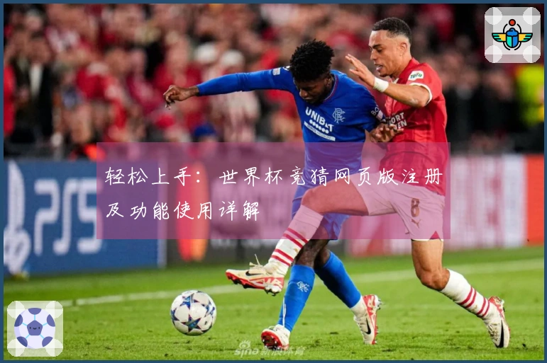 轻松上手:世界杯竞猜网页版注册及功能使用详解