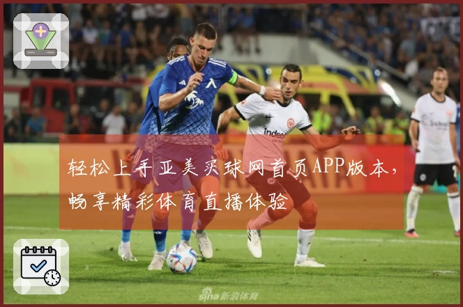 轻松上手亚美买球网首页APP版本，畅享精彩体育直播体验